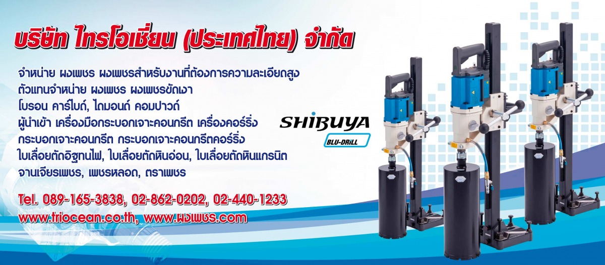 กระบอกเจาะคอร์ริ่งคอนกรีต SHIBUYA YS-1 (MADE IN JAPAN)